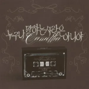 دانلود آهنگ Camellia وان آس Xion (ONEUS)