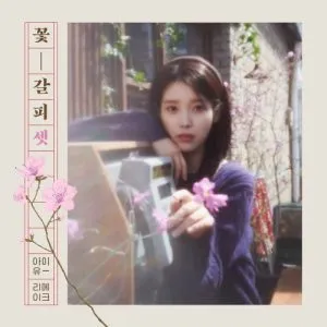 A flower bookmark Pt. 3 - آیو (IU)