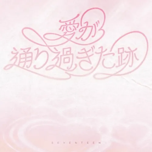 دانلود آهنگ Where love passed سونتین (SEVENTEEN)