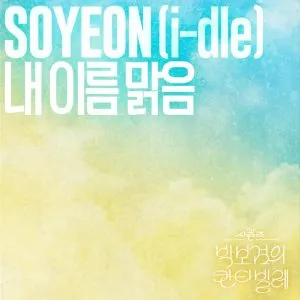 دانلود آهنگ My Name Is Malguem جی آیدل SOYEON  ((G)I-DLE)