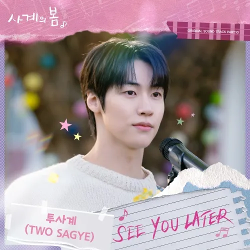 دانلود آهنگ SEE YOU LATER (Spring of Youth OST Part.10) TWO SAGYE