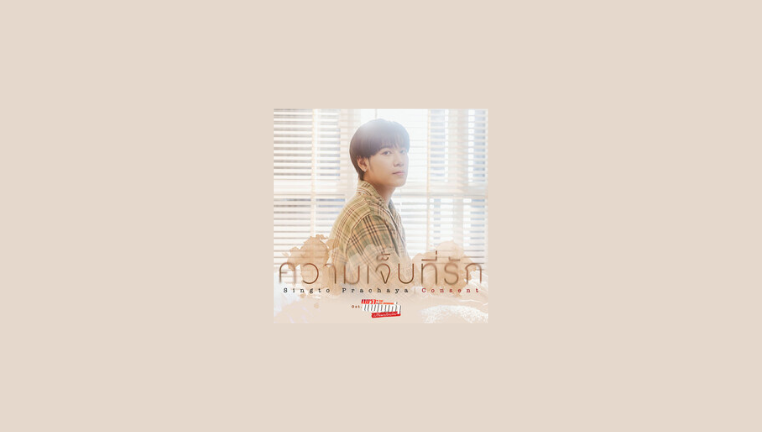 دانلود آهنگ Consent (The Ex-Morning OST) Singto Prachaya