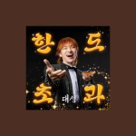 دانلود آهنگ HANDO-CHOGUA بیگ بنگ DAESUNG (BIGBANG)