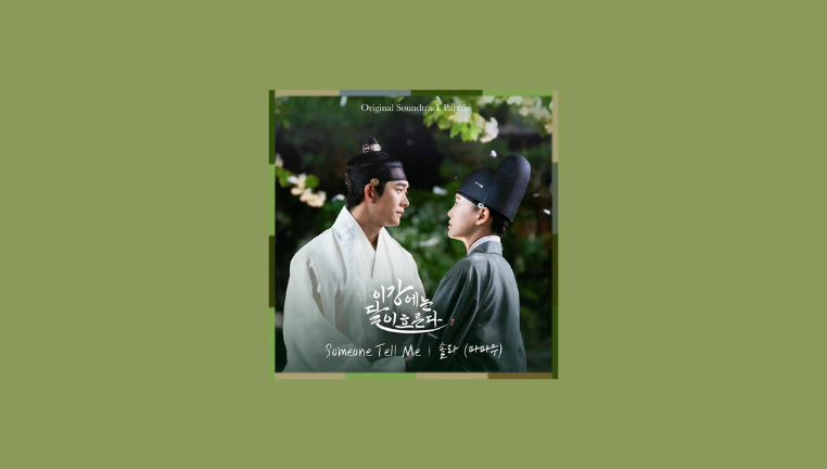 دانلود آهنگ Someone Tell Me (Moon River OST Part.5) سولار (مامامو) Solar (Mamamoo)