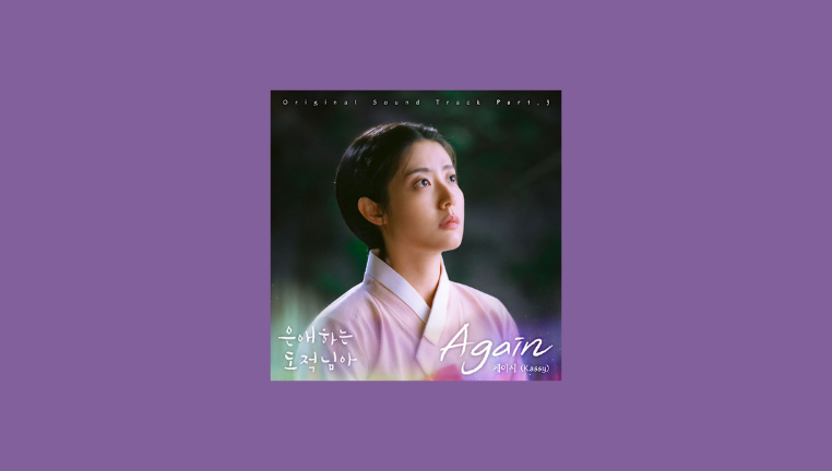 دانلود آهنگ Again (To My Beloved Thief OST Part.3) Kassy