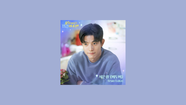 دانلود آهنگ True Love (No tail to tell OST Part.7) SEO EUNKWANG (BTOB)