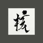 دانلود آهنگ HYPNOTIZE XG